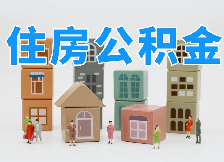 公积金个人需要缴纳多少-孟津公积金代办平台